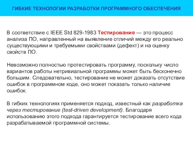 ГИБКИЕ ТЕХНОЛОГИИ РАЗРАБОТКИ ПРОГРАММНОГО ОБЕСПЕЧЕНИЯ В соответствие с IEEE Std 829-1983