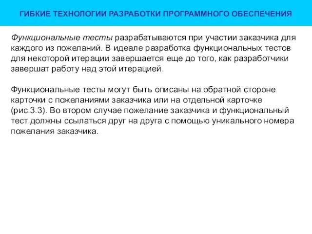 ГИБКИЕ ТЕХНОЛОГИИ РАЗРАБОТКИ ПРОГРАММНОГО ОБЕСПЕЧЕНИЯ Функциональные тесты разрабатываются при участии заказчика