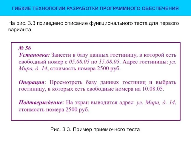 ГИБКИЕ ТЕХНОЛОГИИ РАЗРАБОТКИ ПРОГРАММНОГО ОБЕСПЕЧЕНИЯ Рис. 3.3. Пример приемочного теста На