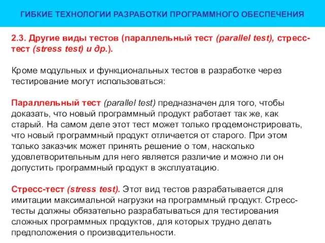 ГИБКИЕ ТЕХНОЛОГИИ РАЗРАБОТКИ ПРОГРАММНОГО ОБЕСПЕЧЕНИЯ 2.3. Другие виды тестов (параллельный тест