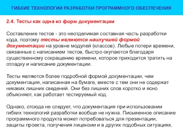 ГИБКИЕ ТЕХНОЛОГИИ РАЗРАБОТКИ ПРОГРАММНОГО ОБЕСПЕЧЕНИЯ 2.4. Тесты как одна из форм