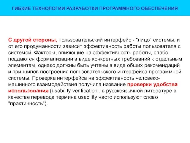 ГИБКИЕ ТЕХНОЛОГИИ РАЗРАБОТКИ ПРОГРАММНОГО ОБЕСПЕЧЕНИЯ С другой стороны, пользовательский интерфейс -