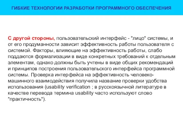 ГИБКИЕ ТЕХНОЛОГИИ РАЗРАБОТКИ ПРОГРАММНОГО ОБЕСПЕЧЕНИЯ С другой стороны, пользовательский интерфейс -