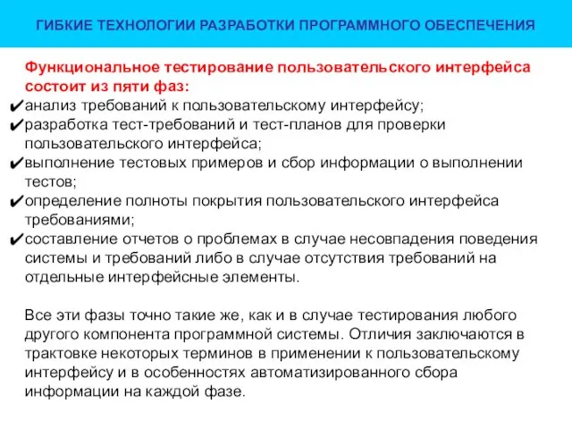 ГИБКИЕ ТЕХНОЛОГИИ РАЗРАБОТКИ ПРОГРАММНОГО ОБЕСПЕЧЕНИЯ Функциональное тестирование пользовательского интерфейса состоит из