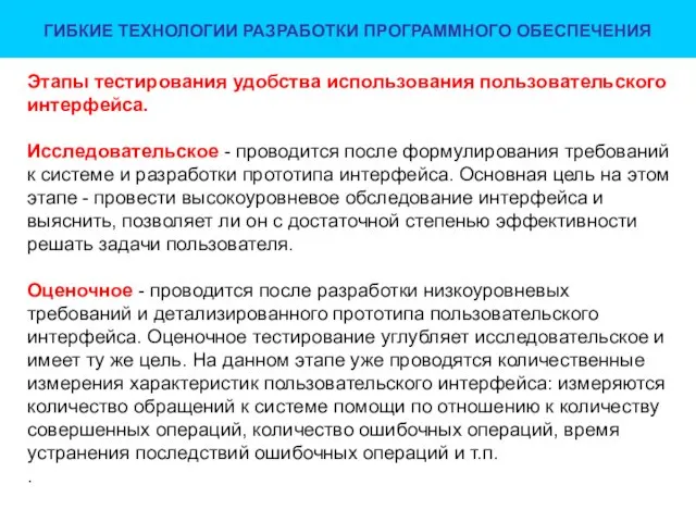 ГИБКИЕ ТЕХНОЛОГИИ РАЗРАБОТКИ ПРОГРАММНОГО ОБЕСПЕЧЕНИЯ Этапы тестирования удобства использования пользовательского интерфейса.