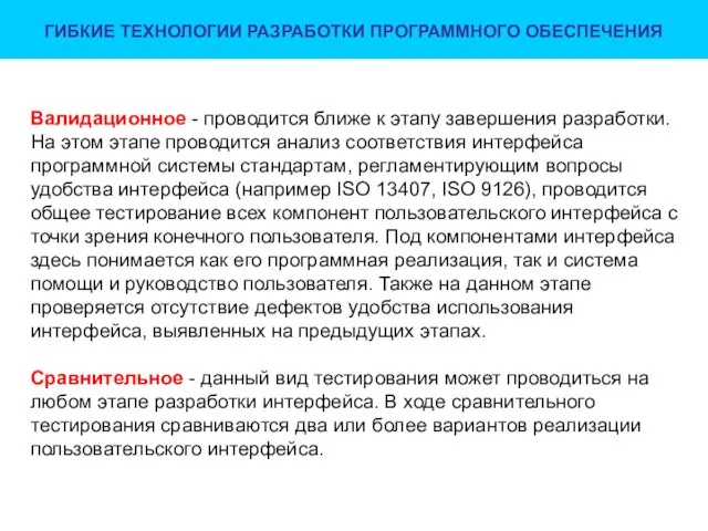 ГИБКИЕ ТЕХНОЛОГИИ РАЗРАБОТКИ ПРОГРАММНОГО ОБЕСПЕЧЕНИЯ Валидационное - проводится ближе к этапу