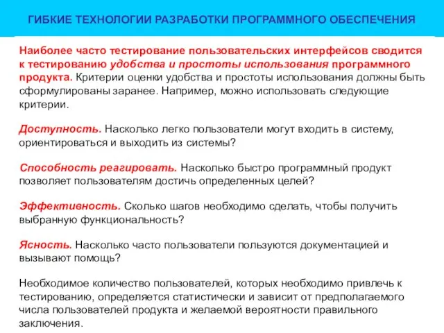 ГИБКИЕ ТЕХНОЛОГИИ РАЗРАБОТКИ ПРОГРАММНОГО ОБЕСПЕЧЕНИЯ Наиболее часто тестирование пользовательских интерфейсов сводится