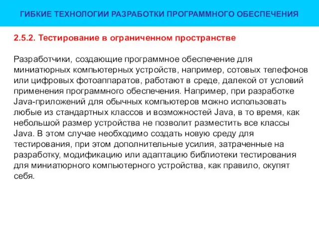 ГИБКИЕ ТЕХНОЛОГИИ РАЗРАБОТКИ ПРОГРАММНОГО ОБЕСПЕЧЕНИЯ 2.5.2. Тестирование в ограниченном пространстве Разработчики,