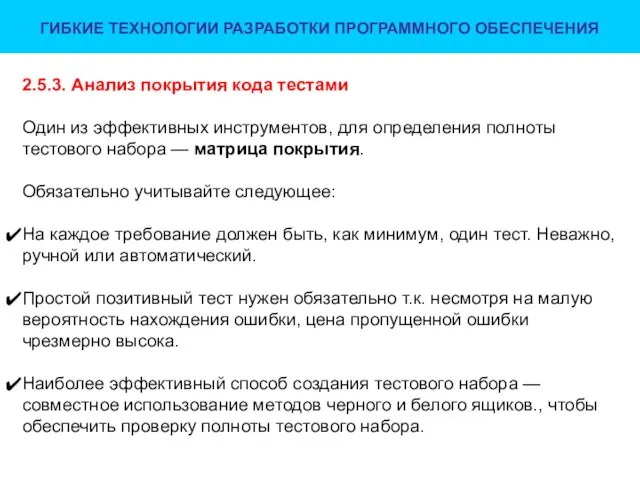 ГИБКИЕ ТЕХНОЛОГИИ РАЗРАБОТКИ ПРОГРАММНОГО ОБЕСПЕЧЕНИЯ 2.5.3. Анализ покрытия кода тестами Один