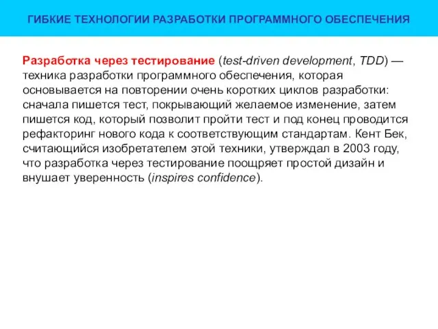 ГИБКИЕ ТЕХНОЛОГИИ РАЗРАБОТКИ ПРОГРАММНОГО ОБЕСПЕЧЕНИЯ Разработка через тестирование (test-driven development, TDD)