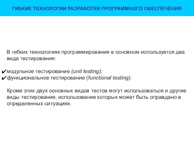 ГИБКИЕ ТЕХНОЛОГИИ РАЗРАБОТКИ ПРОГРАММНОГО ОБЕСПЕЧЕНИЯ В гибких технологиях программирования в основном