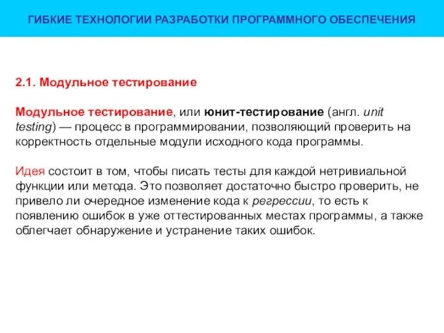 ГИБКИЕ ТЕХНОЛОГИИ РАЗРАБОТКИ ПРОГРАММНОГО ОБЕСПЕЧЕНИЯ 2.1. Модульное тестирование Модульное тестирование, или