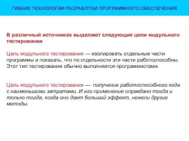 ГИБКИЕ ТЕХНОЛОГИИ РАЗРАБОТКИ ПРОГРАММНОГО ОБЕСПЕЧЕНИЯ В различный источниках выделяют следующие цели