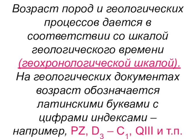 Возраст пород и геологических процессов дается в соответствии со шкалой геологического