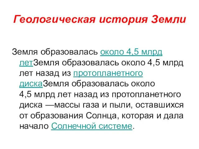 Геологическая история Земли Земля образовалась около 4,5 млрд летЗемля образовалась около