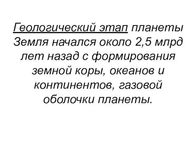 Геологический этап планеты Земля начался около 2,5 млрд лет назад с