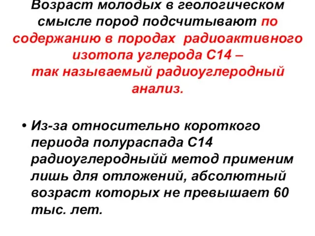 Возраст молодых в геологическом смысле пород подсчитывают по содержанию в породах