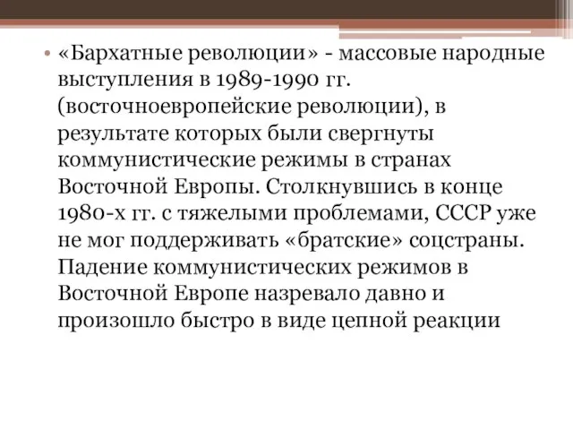 «Бархатные революции» - массовые народные выступления в 1989-1990 гг. (восточноевропейские революции),