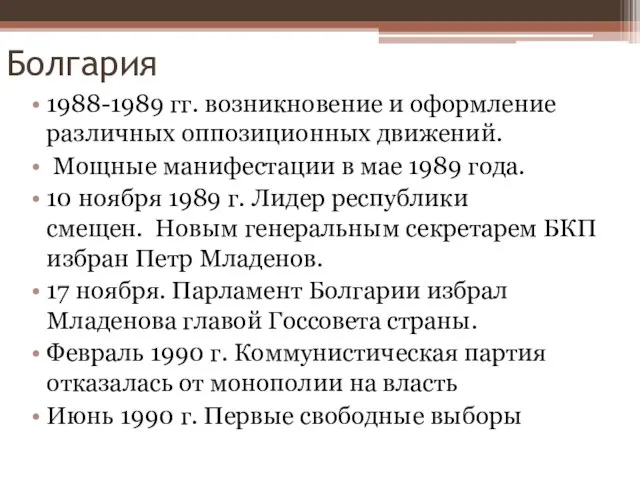 Болгария 1988-1989 гг. возникновение и оформление различных оппозиционных движений. Мощные манифестации