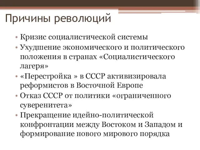 Причины революций Кризис социалистической системы Ухудшение экономического и политического положения в