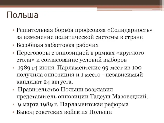 Польша Решительная борьба профсоюза «Солидарность» за изменение политической системы в стране