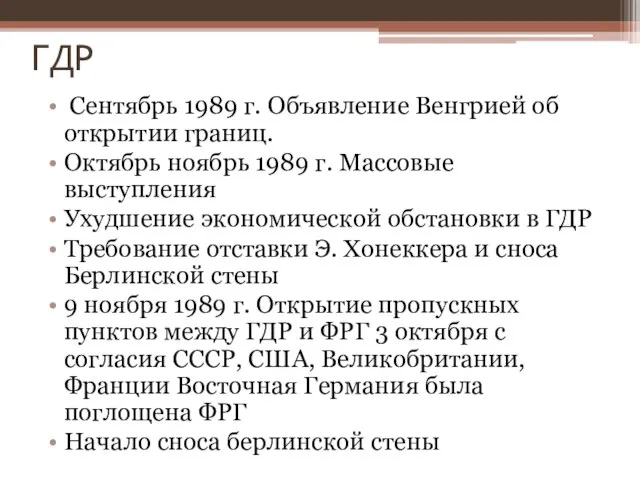 ГДР Сентябрь 1989 г. Объявление Венгрией об открытии границ. Октябрь ноябрь