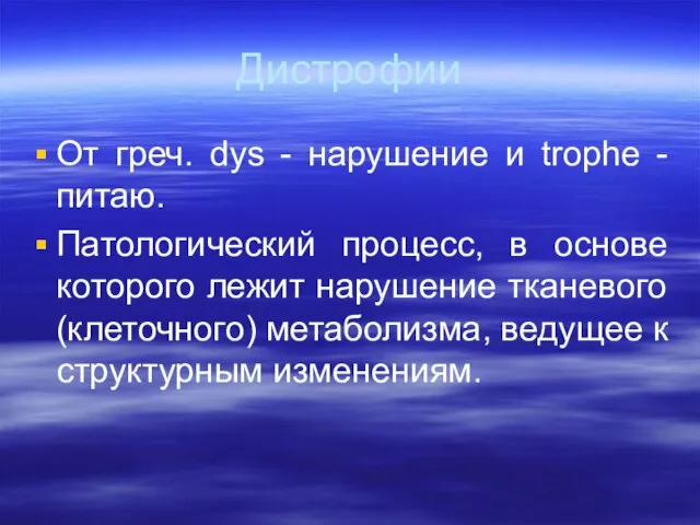 Дистрофии От греч. dys - нарушение и trophe - питаю. Патологический