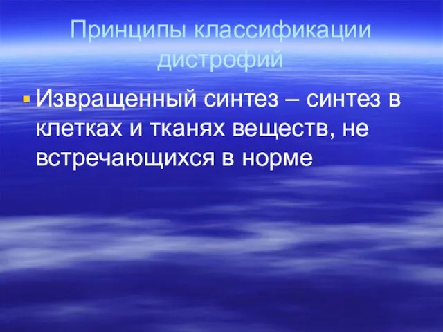 Принципы классификации дистрофий Извращенный синтез – синтез в клетках и тканях веществ, не встречающихся в норме