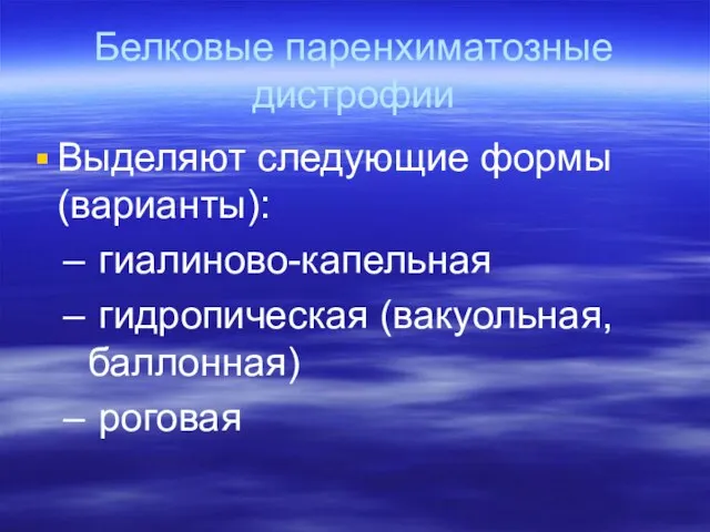 Белковые паренхиматозные дистрофии Выделяют следующие формы (варианты): гиалиново-капельная гидропическая (вакуольная, баллонная) роговая