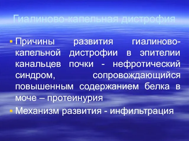 Гиалиново-капельная дистрофия Причины развития гиалиново-капельной дистрофии в эпителии канальцев почки -