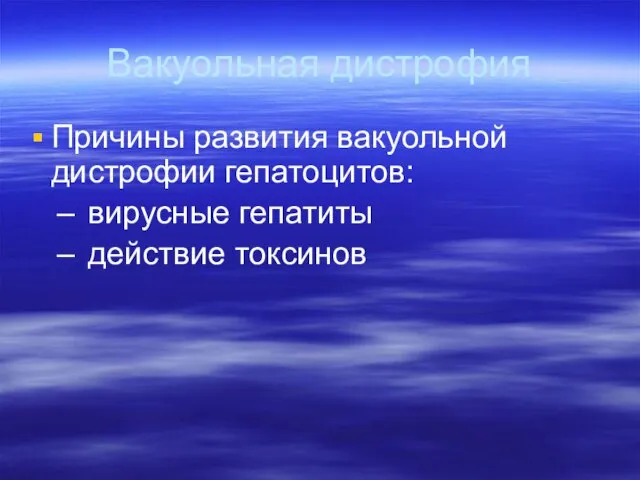 Вакуольная дистрофия Причины развития вакуольной дистрофии гепатоцитов: вирусные гепатиты действие токсинов