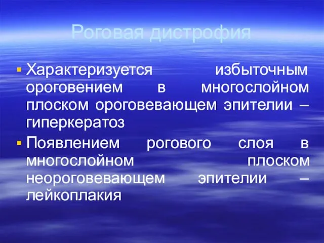 Роговая дистрофия Характеризуется избыточным ороговением в многослойном плоском ороговевающем эпителии –