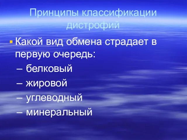 Принципы классификации дистрофий Какой вид обмена страдает в первую очередь: белковый жировой углеводный минеральный