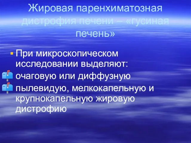 Жировая паренхиматозная дистрофия печени – «гусиная печень» При микроскопическом исследовании выделяют: