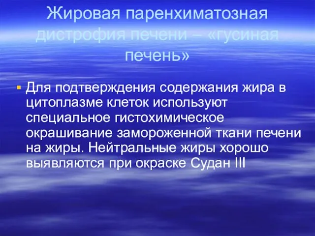 Жировая паренхиматозная дистрофия печени – «гусиная печень» Для подтверждения содержания жира