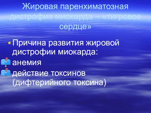 Жировая паренхиматозная дистрофия миокарда – «тигровое сердце» Причина развития жировой дистрофии