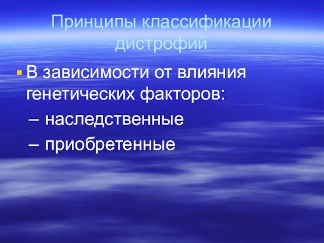 Принципы классификации дистрофий В зависимости от влияния генетических факторов: наследственные приобретенные