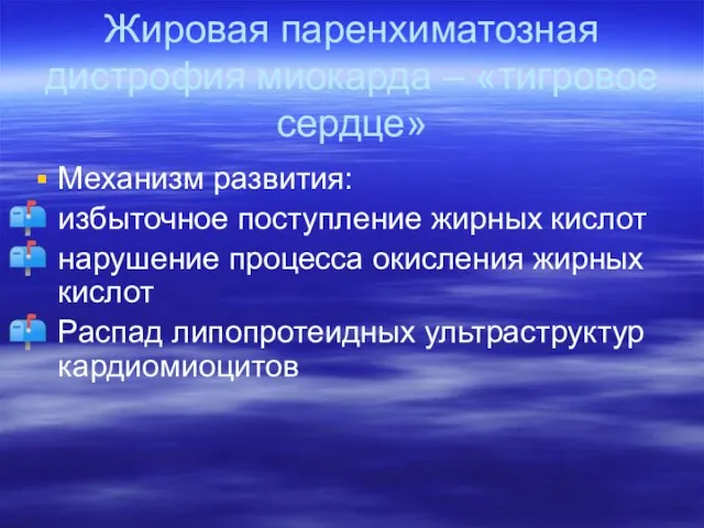 Жировая паренхиматозная дистрофия миокарда – «тигровое сердце» Механизм развития: избыточное поступление