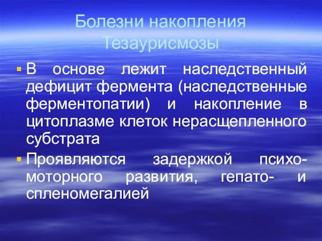 Болезни накопления Тезаурисмозы В основе лежит наследственный дефицит фермента (наследственные ферментопатии)