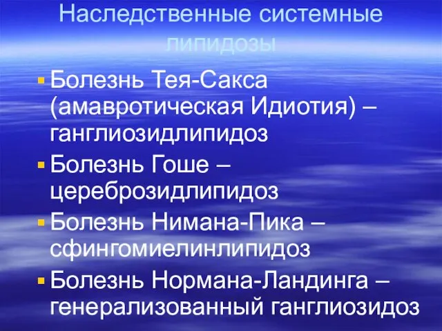 Наследственные системные липидозы Болезнь Тея-Сакса (амавротическая Идиотия) – ганглиозидлипидоз Болезнь Гоше