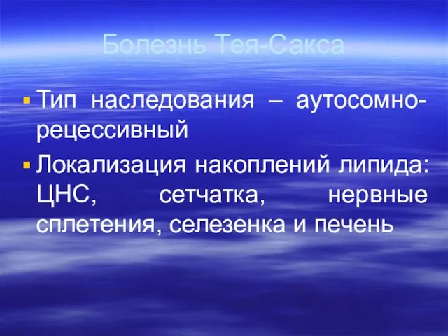 Болезнь Тея-Сакса Тип наследования – аутосомно-рецессивный Локализация накоплений липида: ЦНС, сетчатка, нервные сплетения, селезенка и печень