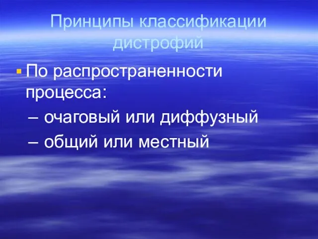 Принципы классификации дистрофий По распространенности процесса: очаговый или диффузный общий или местный