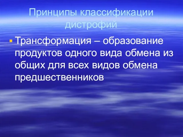 Принципы классификации дистрофий Трансформация – образование продуктов одного вида обмена из