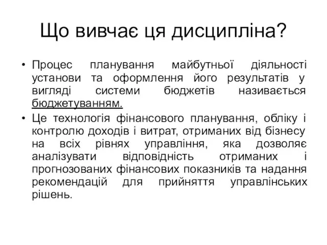 Що вивчає ця дисципліна? Процес планування майбутньої діяльності установи та оформлення