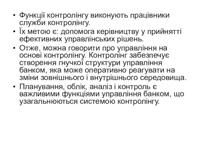 Функції контролінгу виконують працівники служби контролінгу. Їх метою є: допомога керівництву