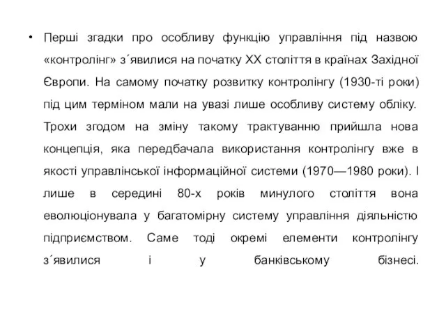 Перші згадки про особливу функцію управління під назвою «контролінг» з´явилися на