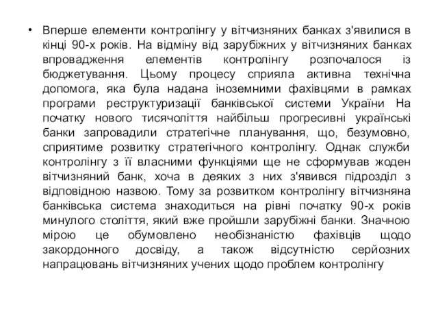 Вперше елементи контролінгу у вітчизняних банках з'явилися в кінці 90-х років.