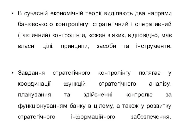 В сучасній економічній теорії виділяють два напрями банківського контролінгу: стратегічний і