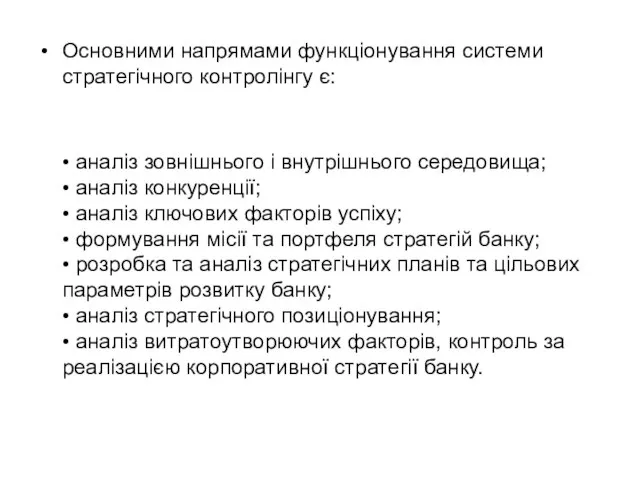 Основними напрямами функціонування системи стратегічного контролінгу є: • аналіз зовнішнього і