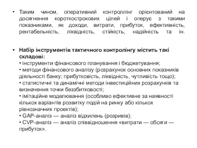 Таким чином, оперативний контроллінг орієнтований на досягнення короткострокових цілей і оперує